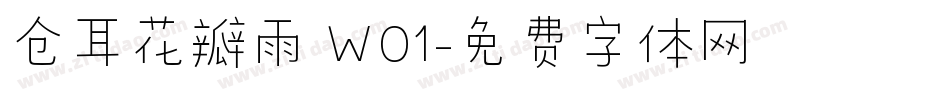 仓耳花瓣雨 W01字体转换